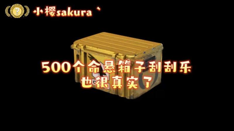 【小樱开箱】500个命悬一线箱子，也很真实了