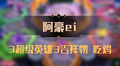 【阿豪ei】3超级英雄3吉祥物 吃鸡