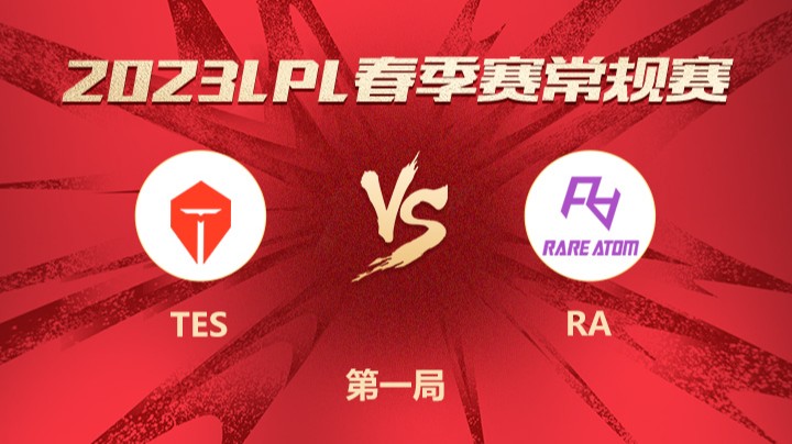 2023LPL春季赛-常规赛-TESvsRA-0202-1
