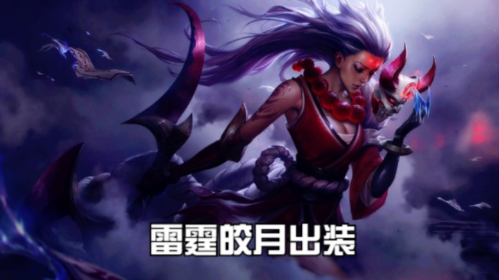 lol手游，雷霆皎月出装天赋伤害拉满