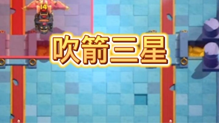 不管吹箭就会被三星！