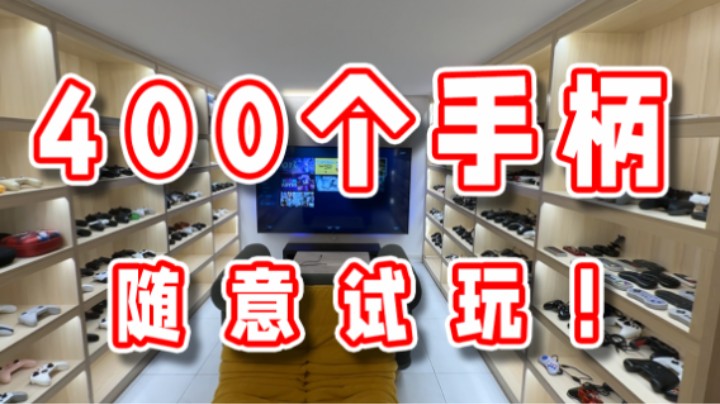 【超级小桀】手柄房 正式开放！