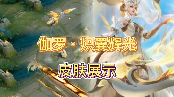 王者荣耀：伽罗·炽翼辉光皮肤展示，光辉女郎造型，特效金光闪闪！