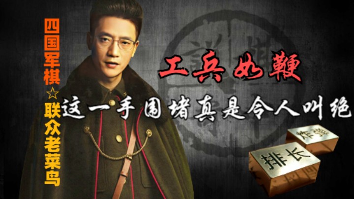 四国军棋：你这是工兵如鞭，让你对家的老黄牛去犁地。