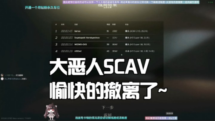 大恶人SCAV愉快的撤离了~