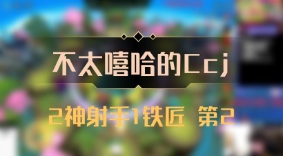 【不太嘻哈的Ccj】2神射手1铁匠 第2
