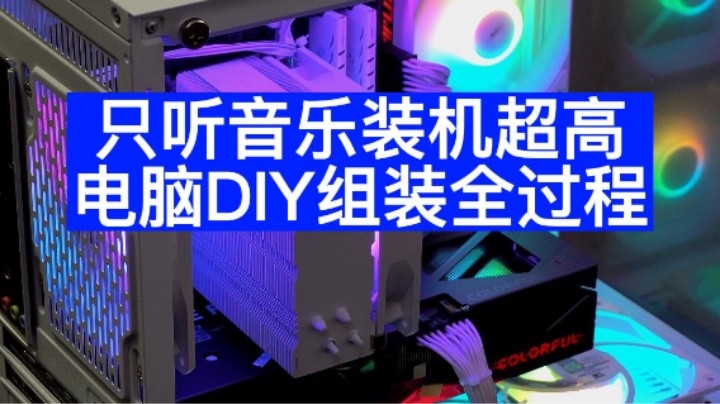 弟一视角听音乐装机全过程 ，装机师傅的海景房....