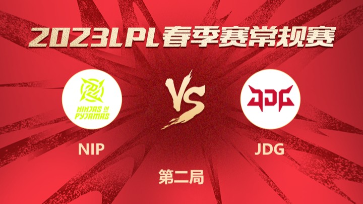 2023LPL春季赛-常规赛-NIPvsJDG-0202-2