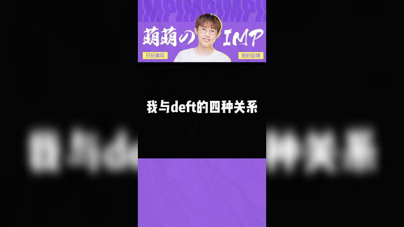 噗噗和deft的关系是怎样的呢