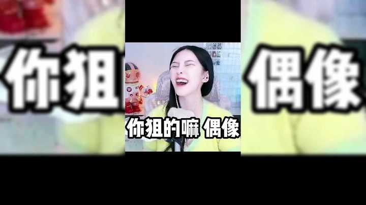 kiki你狙的嘛偶像