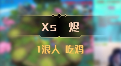 【Xs雲烬】1浪人 吃鸡