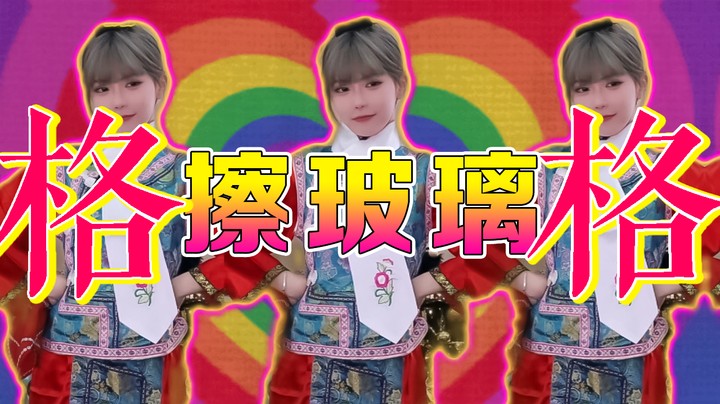 格 格 擦 玻 璃