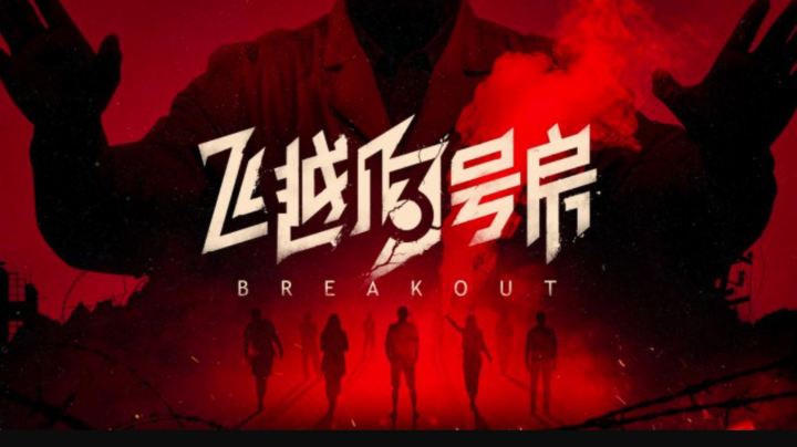 飞越13号病房，反击篇开始