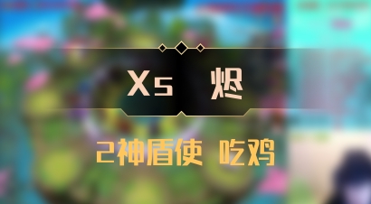 【Xs雲烬】2神盾使 吃鸡