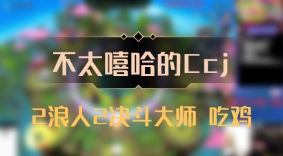 【不太嘻哈的Ccj】2浪人2决斗大师 吃鸡