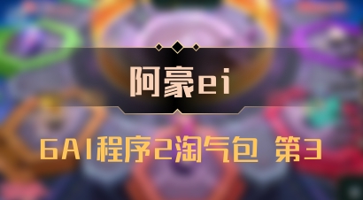 【阿豪ei】6AI程序2淘气包 第3