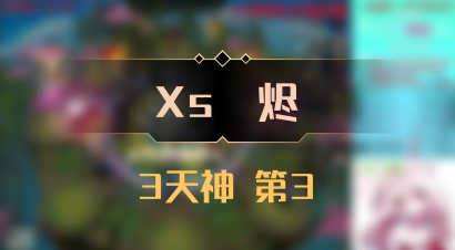 【Xs雲烬】3天神 第3