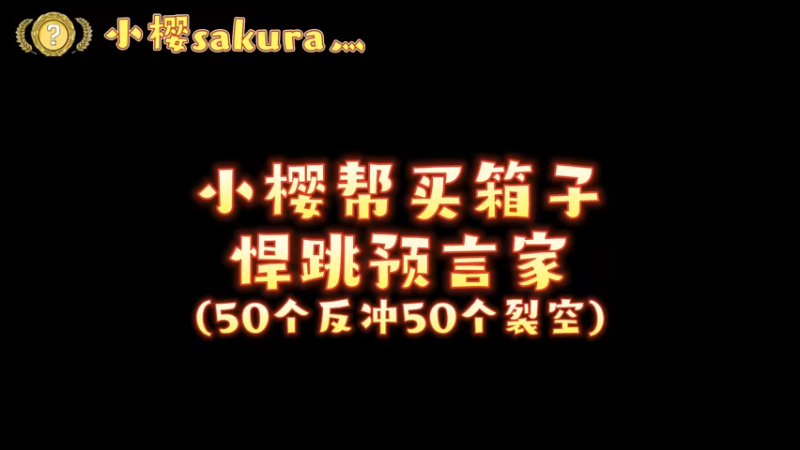 【小樱开箱】小樱帮买的箱子跳了一波预言家