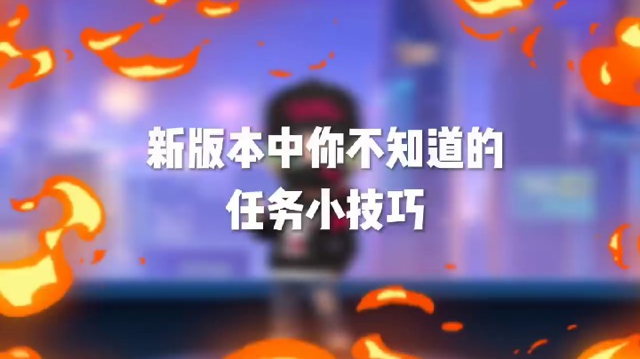 新版本中你不知道的任务小技巧
