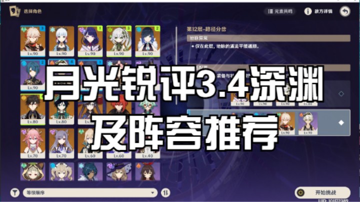 【3.4深渊】阵容推荐