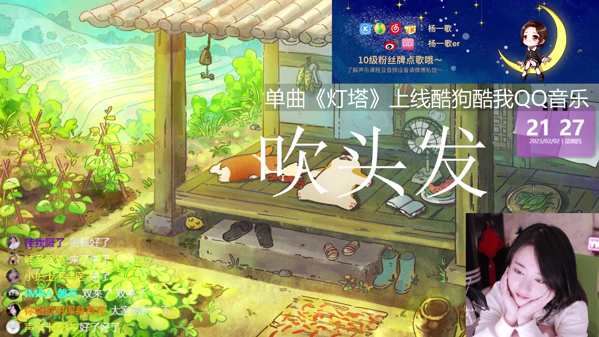 【2023-02-02 21点场】杨一歌：杨一歌：唱歌小仙女~22:00开播