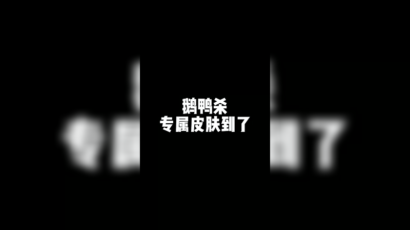 专属皮肤！