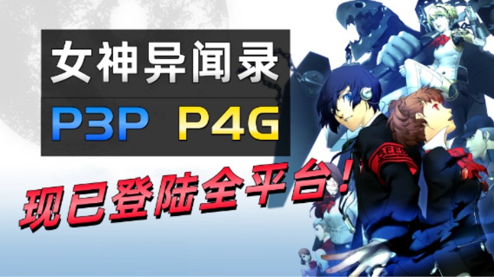 《女神异闻录》P3P|P4G，JRPG系列必玩之作！