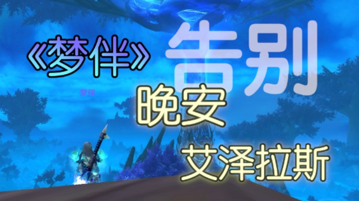 【再见，魔兽世界】梦伴.mv-魔兽版