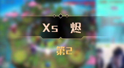 【Xs雲烬】 第2