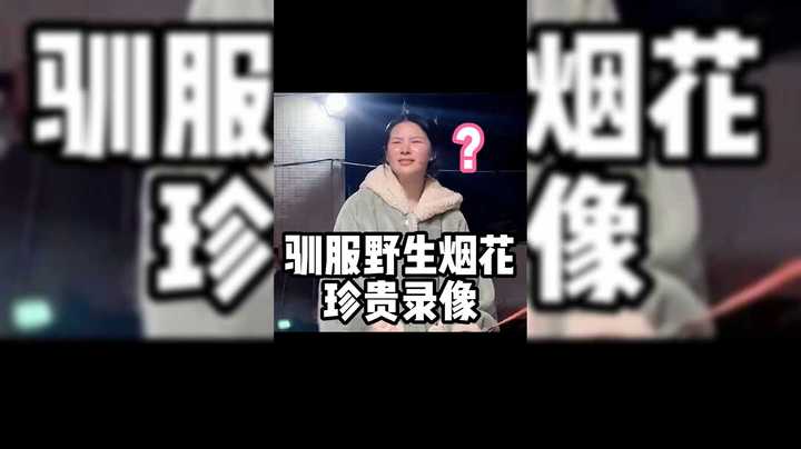 驯服野生烟花珍贵录像