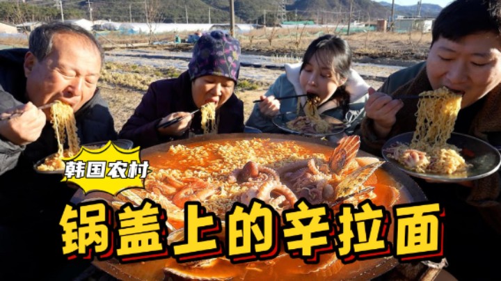 全家人一起品尝海鲜汤煮的辛拉面，美味爽口，几分钟就吃完了！