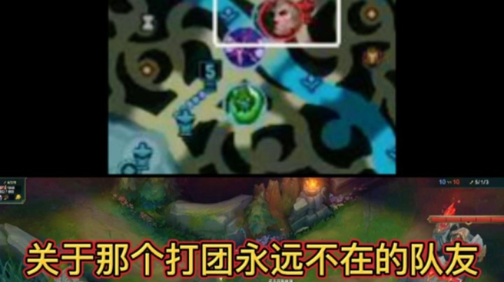 关于那个打团永远不在的队友