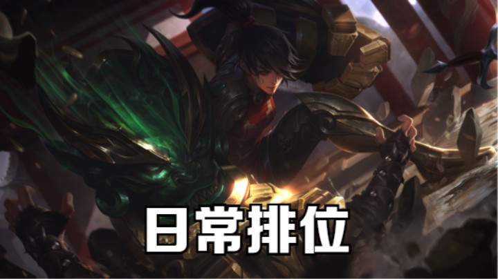 lol手游，打野蔚，排位日常！