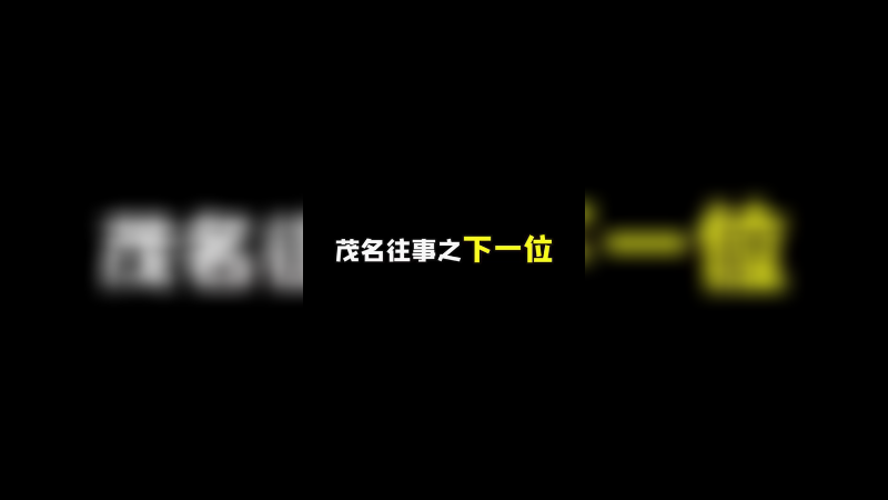 我也不知道啊 下一位下一位