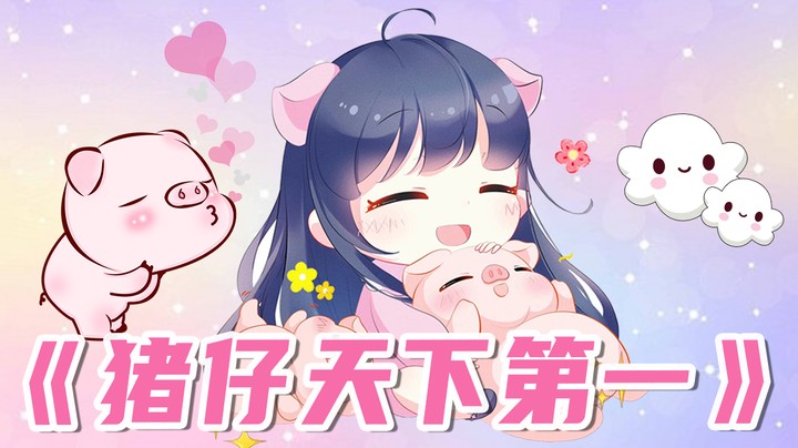 【小团团】我的猪仔天下第一~