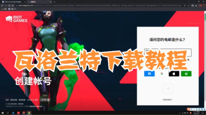 瓦勒兰特游戏下载教程