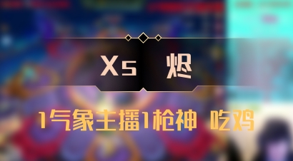 【Xs雲烬】1气象主播1枪神 吃鸡
