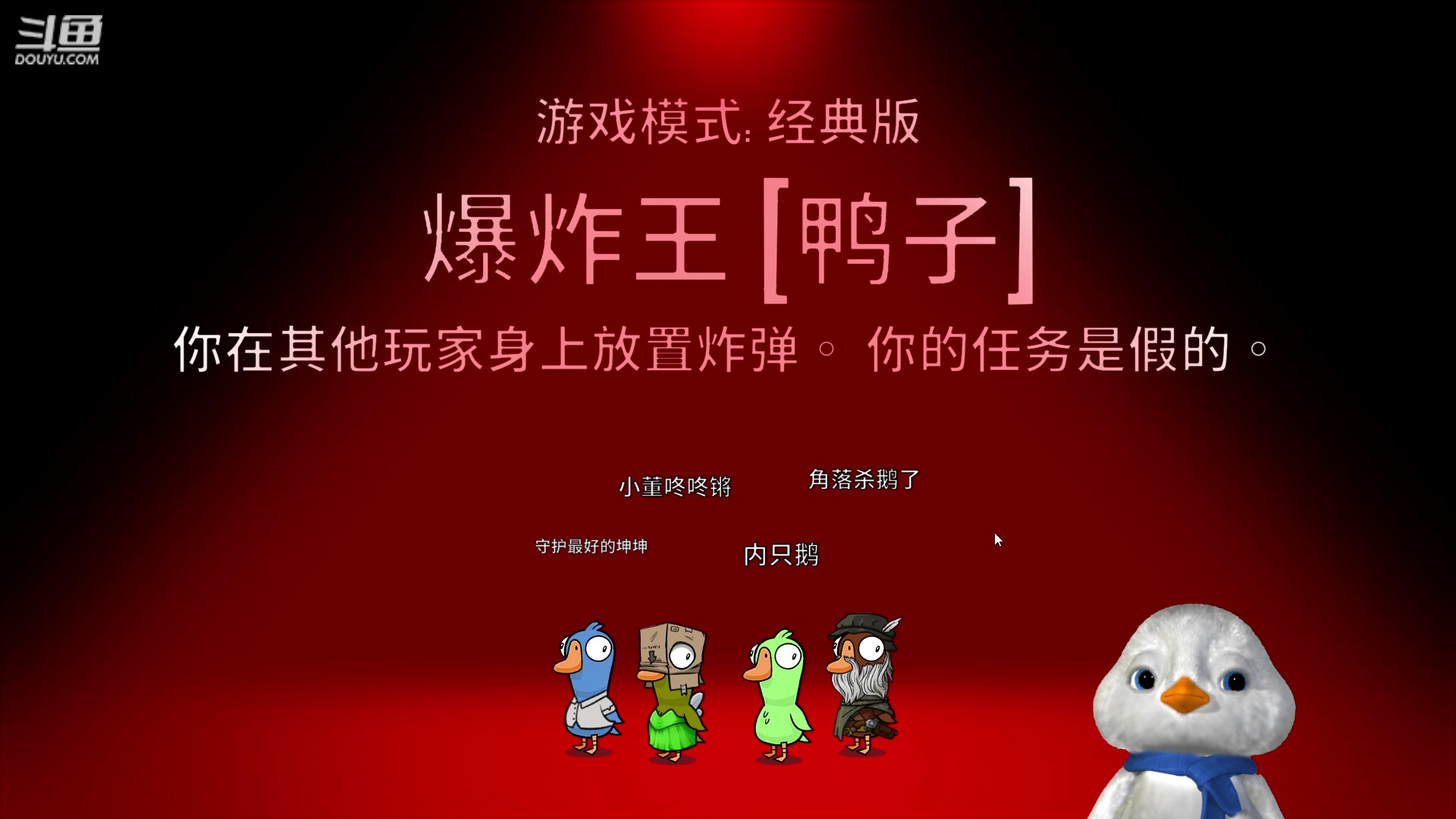 【2023-02-02 18点场】内只鹅：【小奶团】鹅鸭杀不会哭，但是没素质