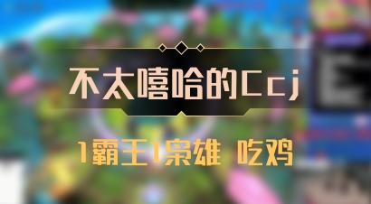 【不太嘻哈的Ccj】1霸王1枭雄 吃鸡