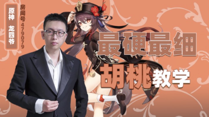 复刻前的胡桃教学！