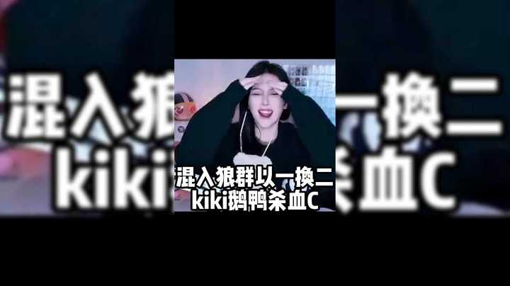 kiki混入狼群以一换二
