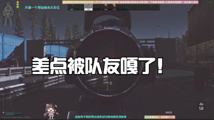 差点被队友嘎了！