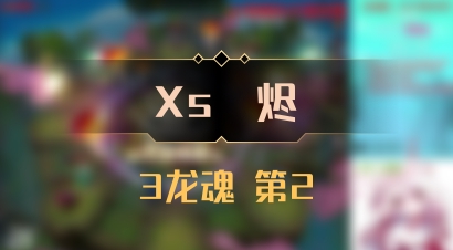 【Xs雲烬】3龙魂 第2