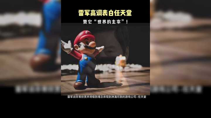 喜欢并推崇任天堂！雷军你这是出于纯纯的爱、还是勾搭？