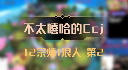 【不太嘻哈的Ccj】12宗师1浪人 第2