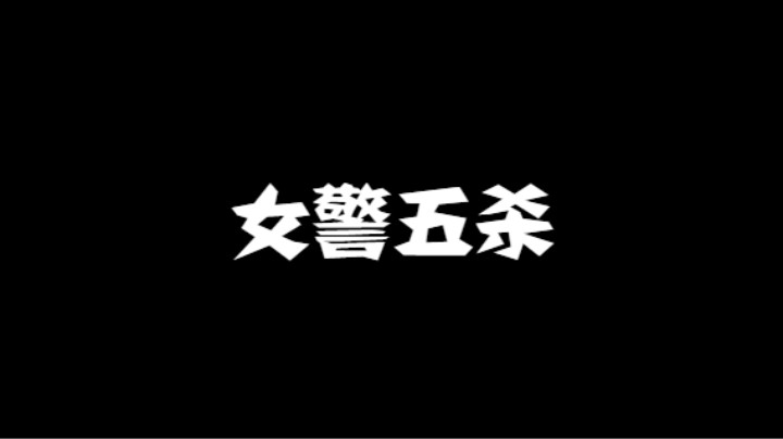 lol手游，女警五杀时刻