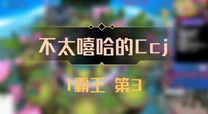 【不太嘻哈的Ccj】1霸王 第3