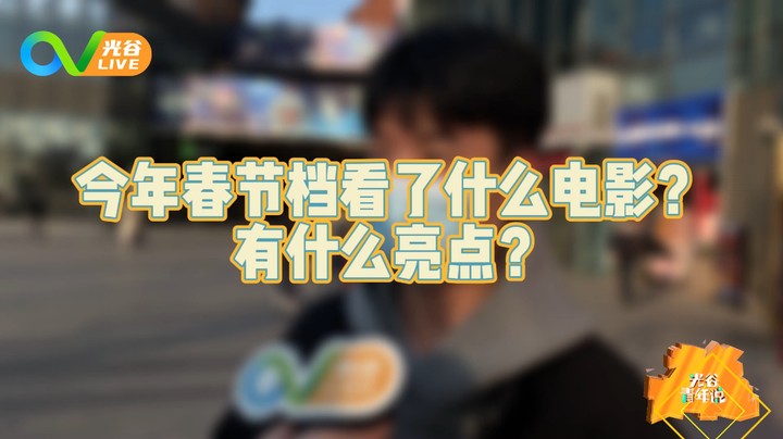 20230202光谷青年说