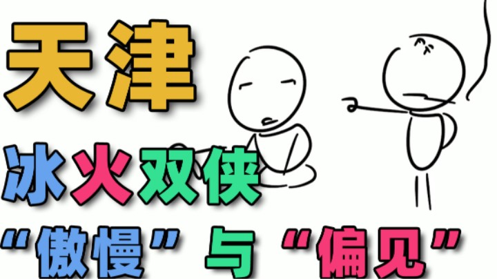 【寅子】赖茅创业史！天津冰火双侠！“傲慢”与“偏见”