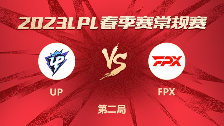 2023LPL春季赛-常规赛-UPvsFPX-0203-2